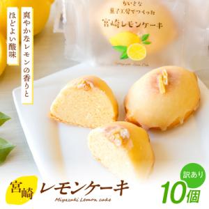 訳あり「宮崎レモンケーキ」 10個入りサイズ不揃い