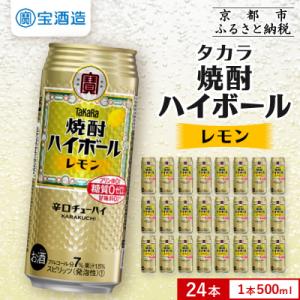 【タカラ】焼酎ハイボール<レモン> 24本セット 500ml|京都 人気 焼酎 酎ハイ ハイボール