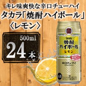 ふるさと納税 京都市 【宝酒造】タカラ「焼酎ハイボール」&lt;レモン&gt;(500ml×24本) タカラ　チ...