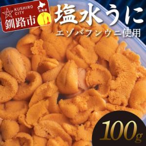 ふるさと納税 釧路市 【特選】先行予約10月以降発送予定塩水ウニ100g(エゾバフンウニ) うに 雲...