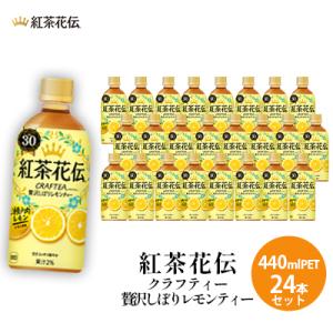 ふるさと納税 三原市 紅茶花伝クラフティー 贅沢しぼりレモンティー 440mlPET　24本セット[...