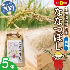 【令和7年産】精米ななつぼし5kg_tb11-002