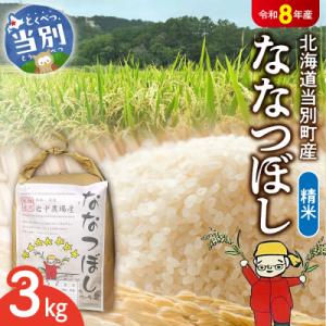【令和7年産】精米ななつぼし3kg_tb11-001