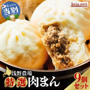 浅野農場特選肉まん9個セット_tb02-007