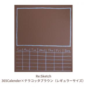 ふるさと納税 三条市 Re:Sketch 365Calender×テラコッタブラウン(レギュラーサイ...