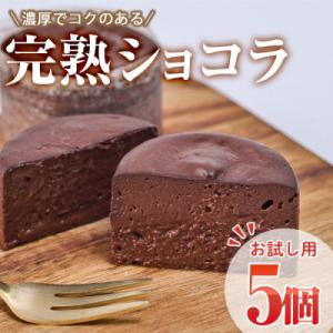 ＜お試し用＞完熟ショコラ (計5個)