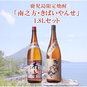 ふるさと納税 南九州市 鹿児島限定焼酎 「南之方・きばいやんせ」1.8Lセット