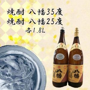 ふるさと納税 南九州市 焼酎「八幡35度」 1.8L×1本、焼酎「八幡25度」 1.8L