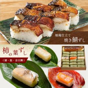 ふるさと納税 吉野町 柿の葉ずし 鯖6 鮭6 金目鯛6・柚庵仕立て焼きさばずし詰合