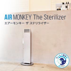 ふるさと納税 石巻市 AIR MONKEY The Sterilizer (エアーモンキー ザ ステリライザー)