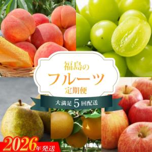 福島のフルーツ5品定期便【2026年発送　先行受付】No.2267