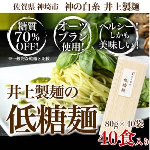 ふるさと納税 神埼市 低糖麺 40入 (H057108)｜y-sf