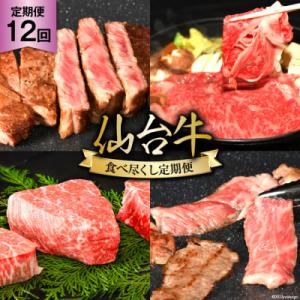 ふるさと納税 気仙沼市 12回 定期便 亀山精肉店の本気!仙台牛食べ尽くし定期便 [20565335]