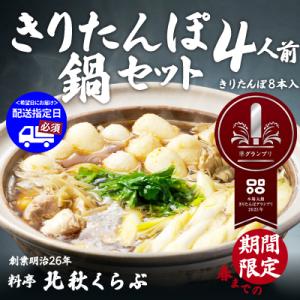 北秋倶楽部きりたんぽ鍋セット(4人前)