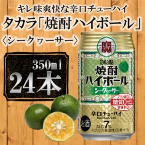 ふるさと納税 京都市 【宝酒造】タカラ「焼酎ハイボール」&lt;シークヮーサー&gt;(350ml×24本) タ...