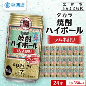 【タカラ】焼酎ハイボール＜ラムネ割り＞(350ml×24本) |焼酎 酎ハイ ハイボール 人気セット
