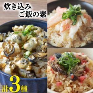 ふるさと納税 気仙沼市 炊き込みご飯の素 3種セット か...