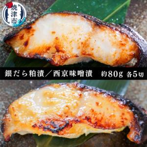 銀だら粕漬け 銀だら西京漬け 約80g×各5切れ 銀ダラ 銀鱈 (a12-146)