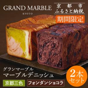 ふるさと納税 京都市 《期間限定〜2/28》【 グランマーブル 】フォンダンショコラ+京都三色 マーブルデニッシュ2本セッ