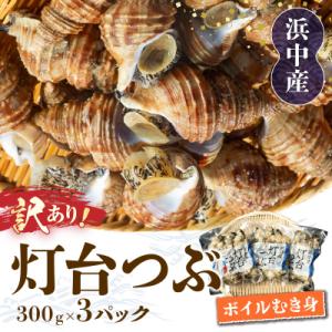 ふるさと納税 浜中町 北海道浜中産　灯台つぶ(ボイルむき身300g入り)　3パック