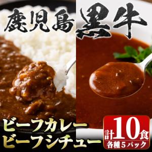 鹿児島黒牛ビーフカレー&シチューセット　A91027