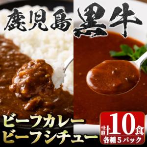 ふるさと納税 肝付町 鹿児島黒牛ビーフカレー&シチューセット(カレー160g×5P・シチュー150g×5P)　A91027｜y-sf