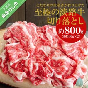 【MEAT29】こだわりの生産者が作り上げた淡路牛切り落とし(400g×2p)