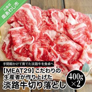 ふるさと納税 南あわじ市 【MEAT29】こだわりの生産者が作り上げた淡路牛切り落とし(400g×2...
