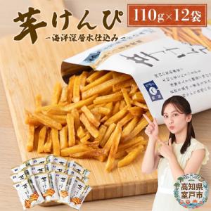 ふるさと納税 室戸市 芋けんぴ1320g(海洋深層水仕込み)【12袋×110g】 常温保存可能 お菓子 駄菓子