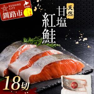 ふるさと納税 釧路市 特選 甘塩天然紅鮭 3切真空 ×6パック