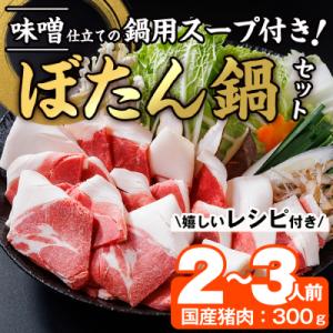 ぼたん鍋セット (2-3人前・天然猪肉300g+特製味噌味猪骨スープ500cc)