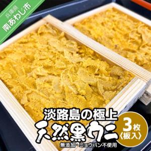 ふるさと納税 南あわじ市 先行受付【花光】淡路島の至極ウニ!天然黒ウニ(板入3枚)【無添加・ミョウバ...