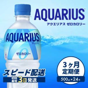 【3か月定期便】アクエリアスゼロ500mlPET　24本 [014-022]