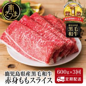 【定期便】◆人気の返礼品を3回お届け◆ 鹿児島県産 黒毛和牛 赤身ももスライス 600g×3回