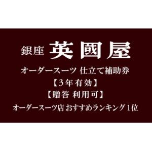 ふるさと納税 北本市 【3年有効】銀座英國屋オー...の商品画像