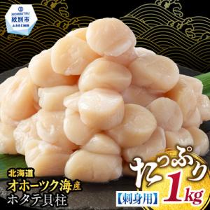 ふるさと納税 紋別市 【訳あり】北海道オホーツク産ホタテ貝柱(生食用)小粒大入 1kg | サイズ不...