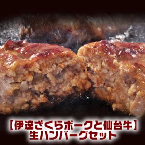 ふるさと納税 大崎市 《伊達ざくらポークと仙台牛》生ハンバーグセット