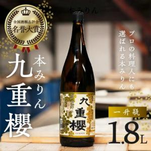 本みりん九重櫻 一升瓶 1.8L 三河みりん発祥の醸造元 九重味淋 H002-096