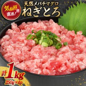 ふるさと納税 気仙沼市 ネギトロ 気仙沼港直送 1kg (250g×4p) 畠和水産 2056334...
