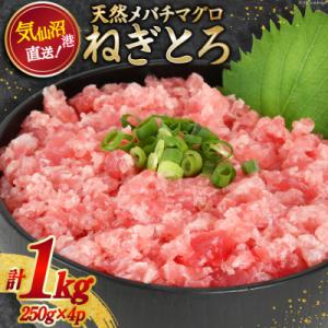 ふるさと納税 気仙沼市 ネギトロ 気仙沼港直送 1kg (250g×4p) [畠和水産 宮城県 気仙...