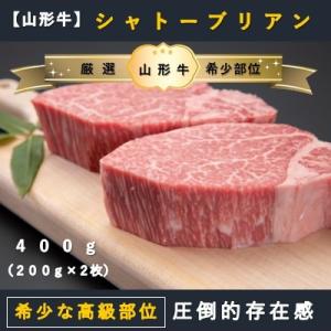 【山形牛　最高級希少部位 】シャトーブリアン400g(200g×2枚)