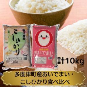 ふるさと納税 多度津町 【令和5年産】多度津町産おいでまい・こしひかり食べ比べ【A-94】