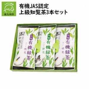 ふるさと納税 南九州市 有機JAS認定 上級知覧茶 3本セット｜y-sf