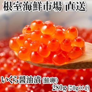 ふるさと納税 根室市 いくら醤油漬け(鮭卵)70g×4P A-11005