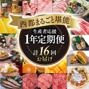 【季節の定期便】西都まるごと堪能セット(令和8年12ヶ月定期便)　ゴールドコース[1384]