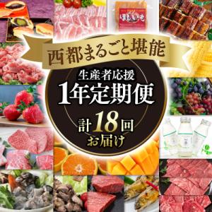 【季節の定期便】西都まるごと堪能セット(令和8年12ヶ月定期便)　プラチナコース[1385]