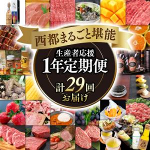 【季節の定期便】西都まるごと堪能セット(令和8年12ヶ月定期便29品)ダイヤモンドコース[1750]