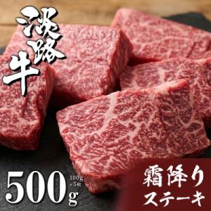 淡路牛霜降りステーキ 100g×5枚　ah14830