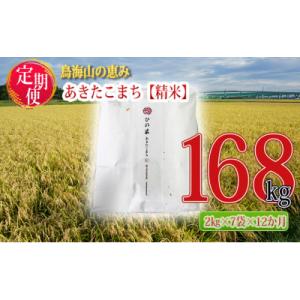 ふるさと納税 にかほ市 14kg×12ヶ月 2kg 小分け あきたこまち 精米 ひの米 定期便[No.5934-0149]｜y-sf