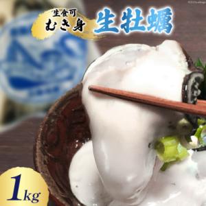 ふるさと納税 気仙沼市 牡蠣 生食 むき身 唐桑産「もまれ牡蠣」1kg